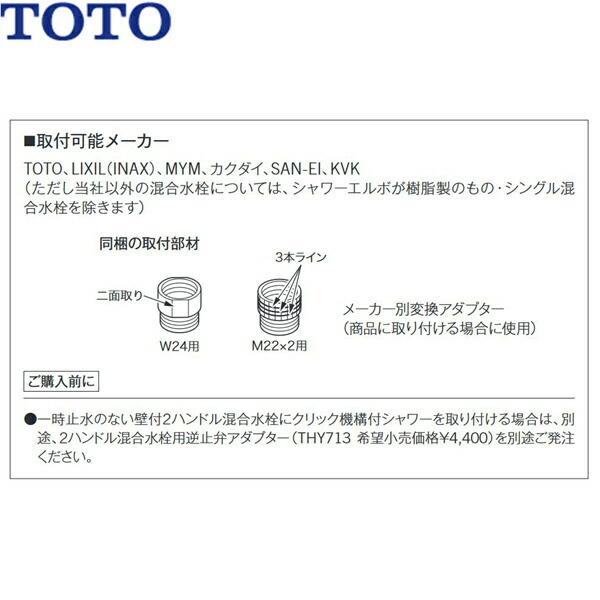 THYC70G TOTO ホース付シャワーヘッド コンフォートウェーブクリック・めっき 送料無料 商品画像2：ハイカラン屋