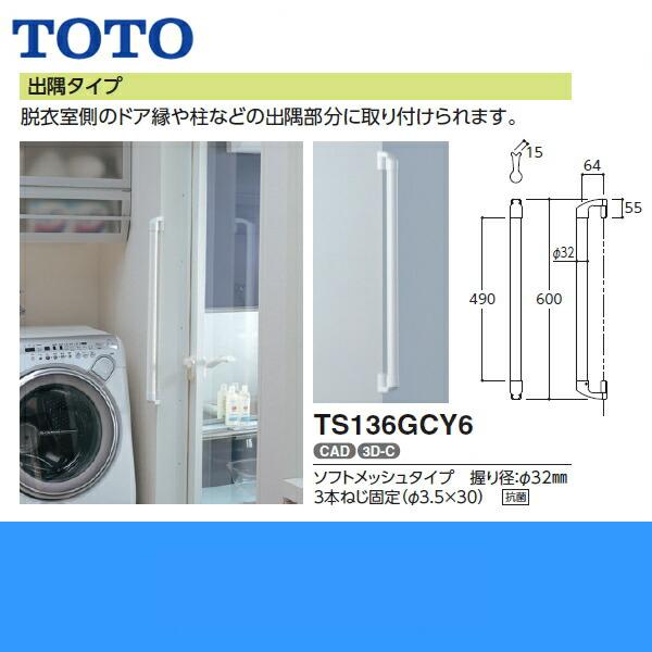 TS136GCY6 TOTOインテリアバーFシリーズ 出隅タイプ ソフトメッシュタイプ 送料無料 商品画像2：ハイカラン屋