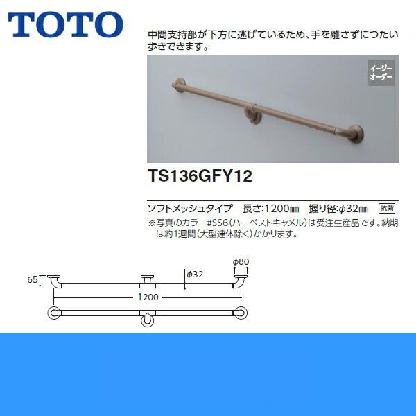 TS136GFY12 TOTOインテリアバーFシリーズ Iタイプ ソフトメッシュタイプ 送料無料 商品画像2：ハイカラン屋