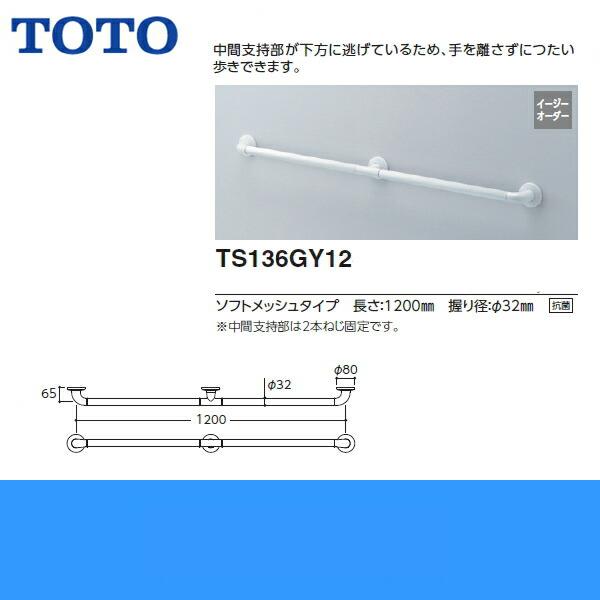 TS136GY12 TOTOインテリアバーFシリーズ Iタイプ ソフトメッシュタイプ 送料無料 商品画像2：ハイカラン屋