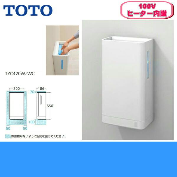 TYC420W TOTO ハンドドライヤー クリーンドライ・100V仕様 送料無料 商品画像2：ハイカラン屋