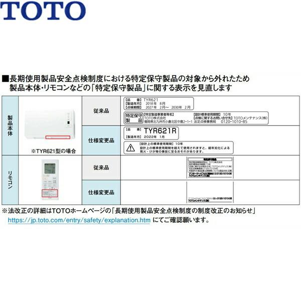 TYR620R TOTO浴室換気暖房乾燥機 三乾王・TYR600シリーズ 1室換気・200Vタイプ 換気扇連動型 送料無料 商品画像2：ハイカラン屋