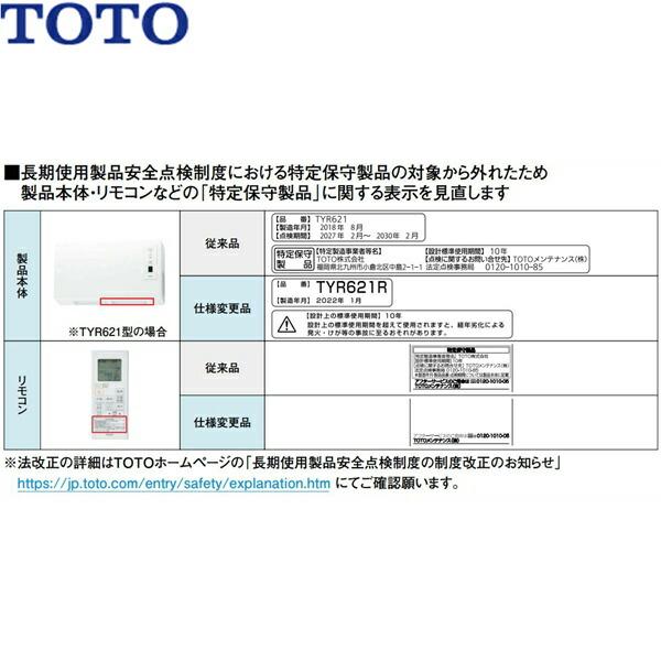 TYR621R TOTO浴室換気暖房乾燥機 三乾王・TYR600シリーズ 1室換気・200Vタイプ 送料無料 商品画像2：ハイカラン屋