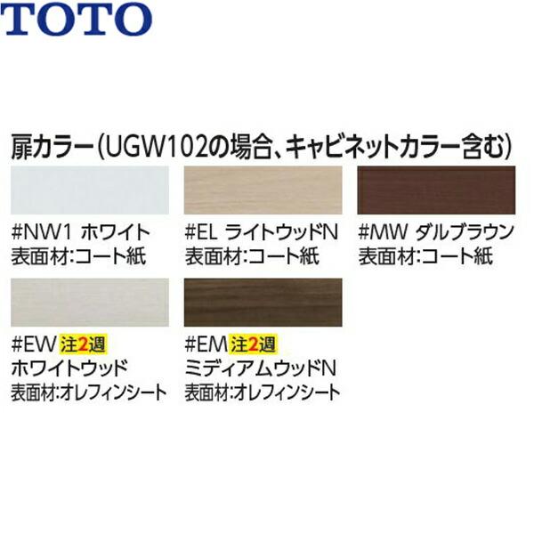 UGW102S TOTOウォール収納キャビネット 露出タイプ 送料無料 商品画像2：ハイカラン屋