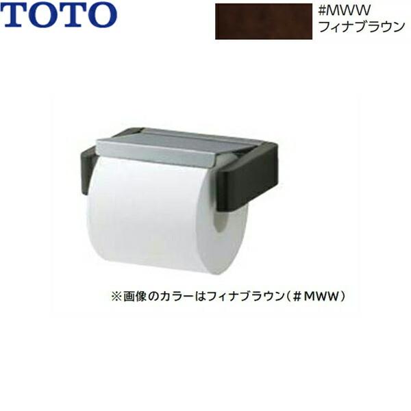 YH401K#MWW TOTO天然木系紙巻器 フィナブラウン 送料無料 商品画像1：ハイカラン屋