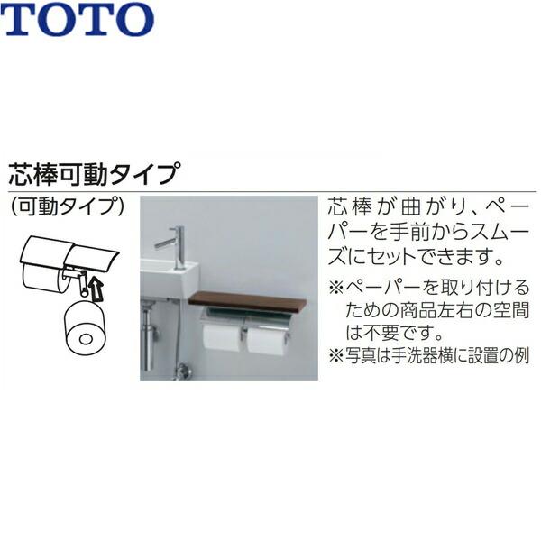 YH63BKM#NW1 TOTO 棚付二連紙巻器 メタル製(棚:天然木製) マットタイプ 芯棒可動 ホワイト 送料無料 商品画像2：ハイカラン屋