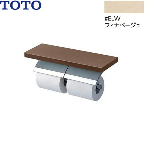 YH63BKS#ELW TOTO 棚付二連紙巻器 メタル製(棚:天然木製) めっきタイプ 芯棒･･･