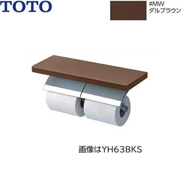 YH63KSS#MWW TOTO 棚付二連紙巻器 メタル製(棚:天然木製) めっきタイプ 芯棒･･･