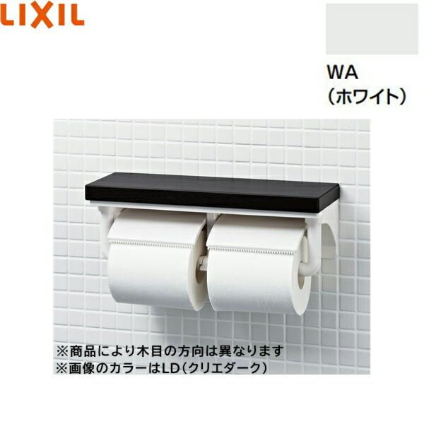 CF-AA64KU/WA リクシル LIXIL/INAX 棚付2連紙巻器 ホワイト(WA) 送料無料