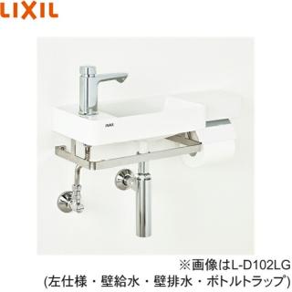 L-D102RP/BW1 リクシル LIXIL/INAX オールインワン手洗 壁給水・床排水