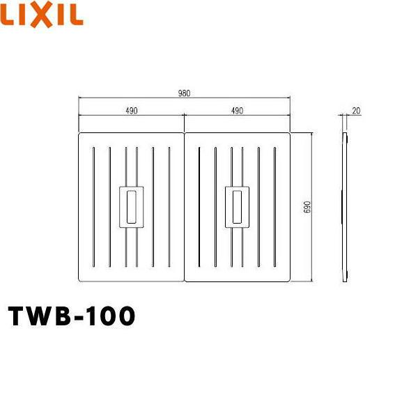 TWB-100 リクシル LIXIL/INAX 風呂フタ(2枚1組) 送料無料