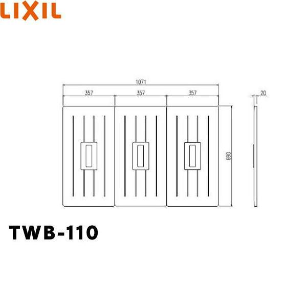 TWB-110 リクシル LIXIL/INAX 風呂フタ(3枚1組) 送料無料
