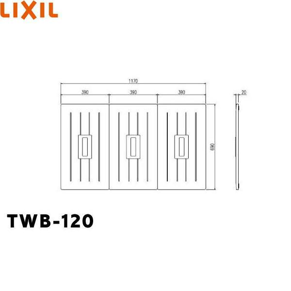 TWB-120 リクシル LIXIL/INAX 風呂フタ(3枚1組) 送料無料