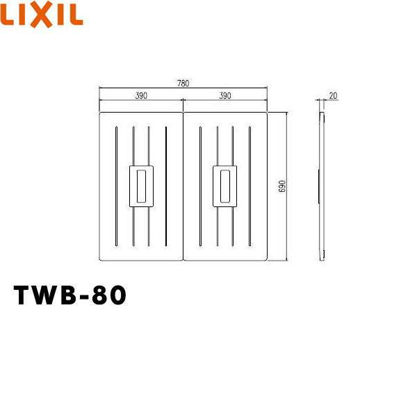 TWB-80 リクシル LIXIL/INAX 風呂フタ(2枚1組) 送料無料