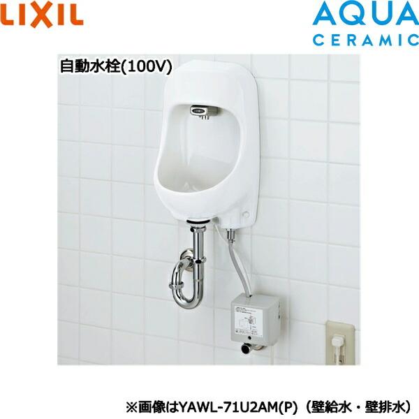 YAWL-71U2AM(S)(100)/BW1 リクシル LIXIL/INAX 壁付手洗器 自動水栓 100V 壁給水・床排水仕様 ピュアホワイト アクアセラミック 送料無料