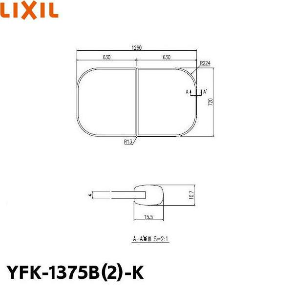 YFK-1375B(2)-K リクシル LIXIL/INAX 風呂フタ(2枚1組) 送料無料