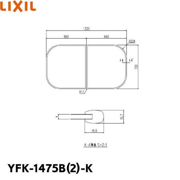 YFK-1475B(2)-K リクシル LIXIL/INAX 風呂フタ(2枚1組) 送料無料