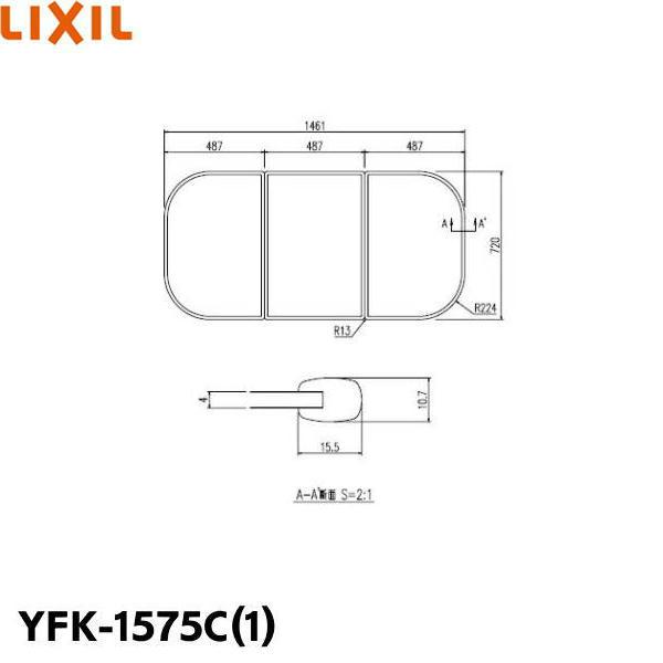 YFK-1575C(1) リクシル LIXIL/INAX 風呂フタ(3枚1組) 送料無料