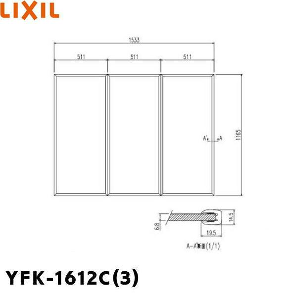 YFK-1612C(3) リクシル LIXIL/INAX 風呂フタ(3枚1組) 送料無料