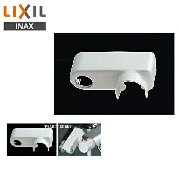 リクシル LIXIL/INAX 浴室用水栓用取付脚断熱カバー(湯側専用)14-1033