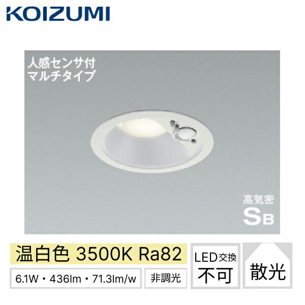AD7140W35 コイズミ KOIZUMI 高気密SBダウンライト 人感センサ付マルチタイプ･･･