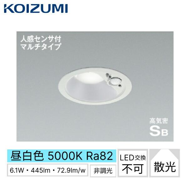 AD7140W50 コイズミ KOIZUMI 高気密SBダウンライト 人感センサ付マルチタイプ･･･