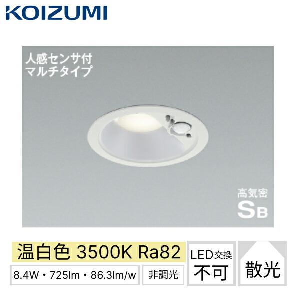 AD7141W35 コイズミ KOIZUMI 高気密SBダウンライト 人感センサ付マルチタイプ･･･
