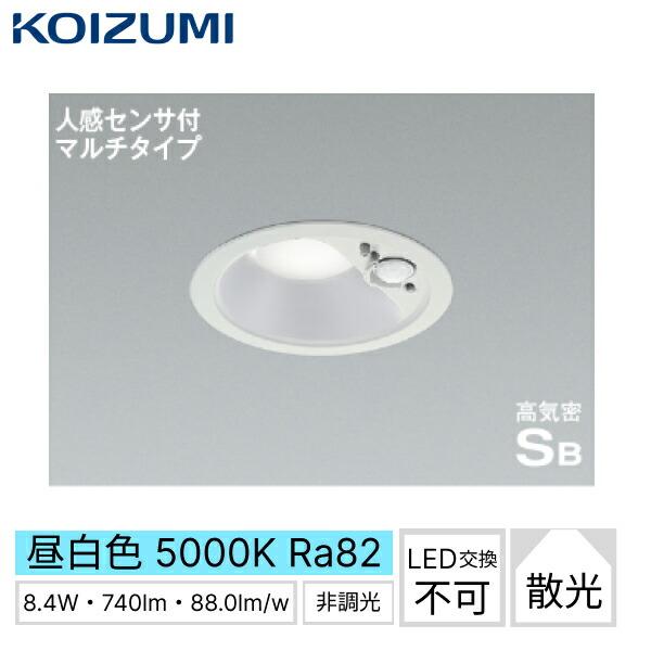 AD7141W50 コイズミ KOIZUMI 高気密SBダウンライト 人感センサ付マルチタイプ･･･