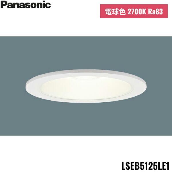 LSEB5125LE1 パナソニック Panasonic 天井埋込型 LED電球色 ダウンライト 浅･･･