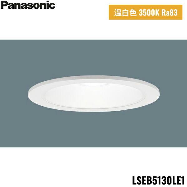 LSEB5130LE1 パナソニック Panasonic 天井埋込型 LED温白色 ダウンライト 浅･･･