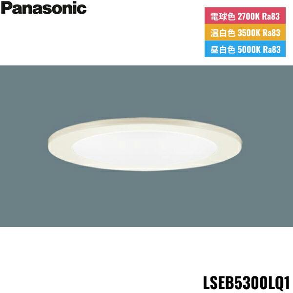 LSEB5300LQ1 パナソニック Panasonic 天井埋込型 LED 昼白色 温白色 電球色 ･･･