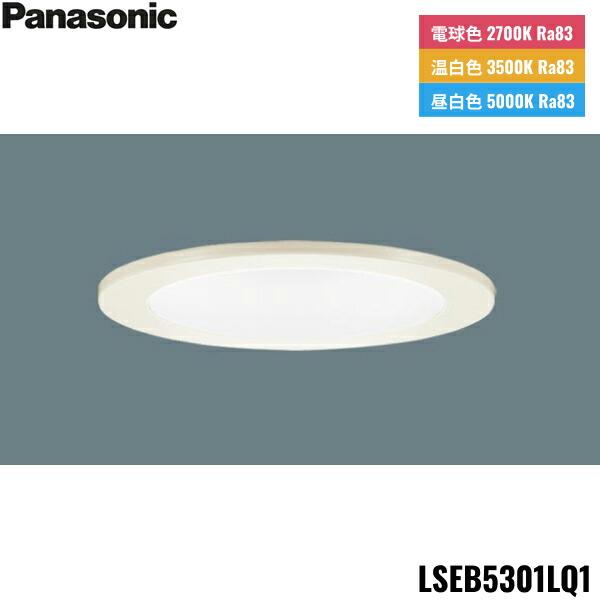 LSEB5301LQ1 パナソニック Panasonic 天井埋込型 LED 昼白色 温白色 電球色 ･･･