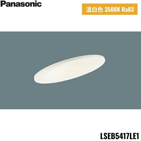 LSEB5417LE1 パナソニック Panasonic 天井埋込型 LED 温白色 ダウンライト 浅･･･