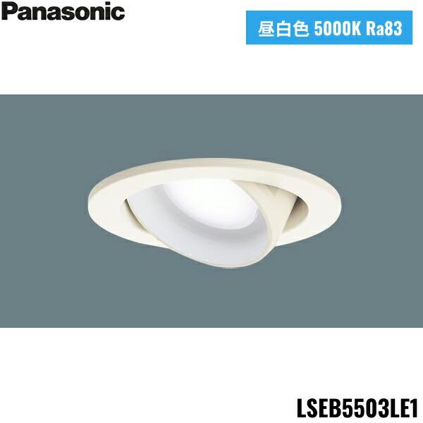 LSEB5503LE1 パナソニック Panasonic 天井埋込型 LED 昼白色 ユニバーサルダ･･･