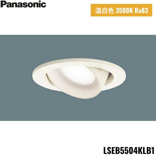 LSEB5504KLB1 パナソニック Panasonic 天井埋込型 LED 温白色 ユニバーサルダ･･･