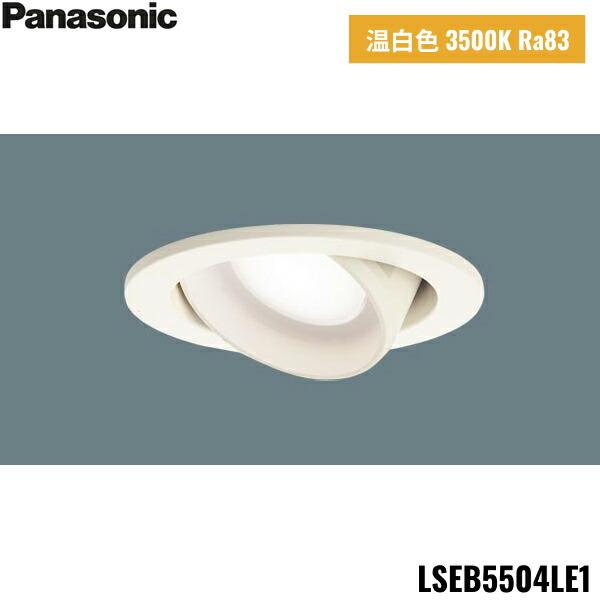 LSEB5504LE1 パナソニック Panasonic 天井埋込型 LED 温白色 ユニバーサルダウンライト 浅型10H 高気密SB形 拡散タイプ マイルド配光 埋込穴φ100 送料無料 商品画像1：ハイカラン屋