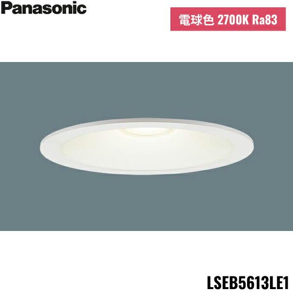 LSEB5613LE1 パナソニック Panasonic 天井埋込型 LED電球色 ダウンライト 浅･･･