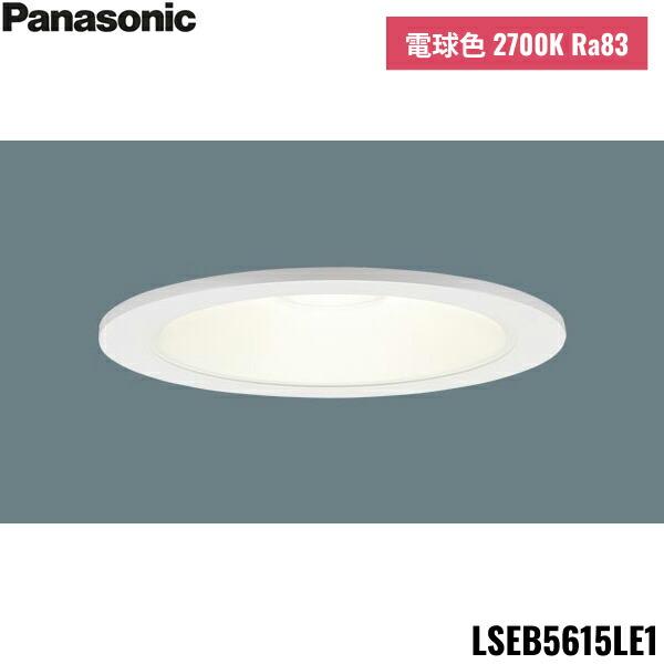 LSEB5615LE1 パナソニック Panasonic 天井埋込型 LED電球色 ダウンライト 浅型8H 高気密SB形 拡散タイプ マイルド配光 埋込穴φ150 送料無料