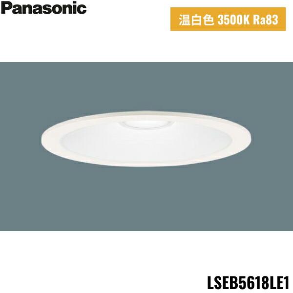 LSEB5618LE1 パナソニック Panasonic 天井埋込型 LED温白色 ダウンライト 浅型8H 高気密SB形 拡散タイプ マイルド配光 埋込穴φ150送料無料