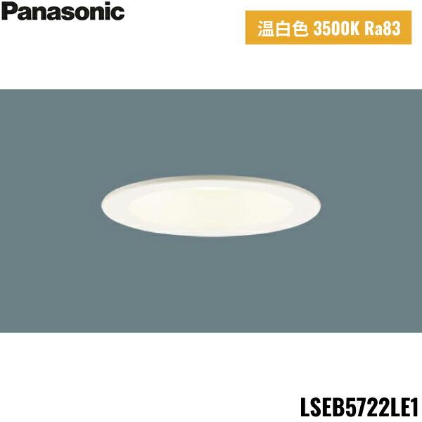 LSEB5722LE1 パナソニック Panasonic 天井埋込型 LED温白色 ダウンライト 浅型8H 高気密SB形 ビーム角24度 集光タイプ 埋込穴φ100 送料無料 商品画像1：ハイカラン屋