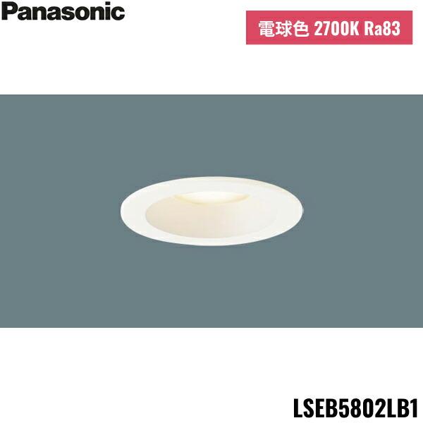 LSEB5802LB1 パナソニック Panasonic 天井埋込型 LED 電球色 ダウンライト 浅･･･
