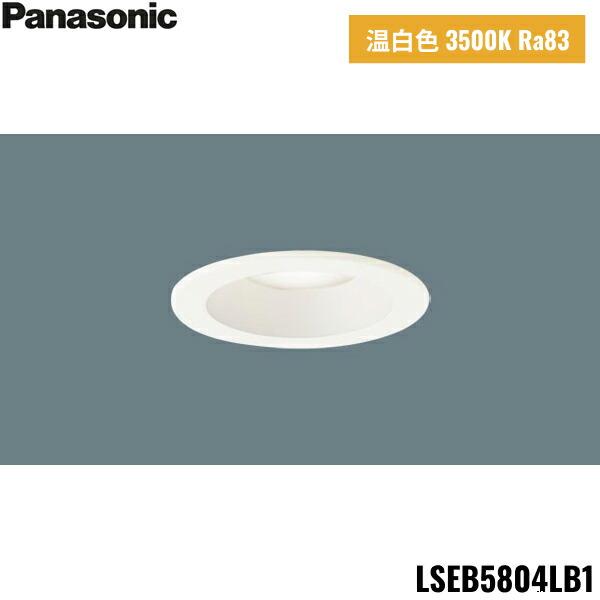 LSEB5804LB1 パナソニック Panasonic 天井埋込型 LED 温白色 ダウンライト 浅･･･