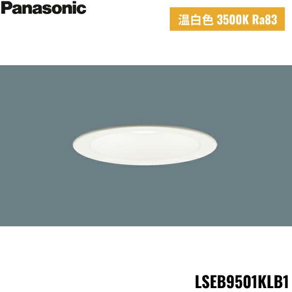 LSEB9501KLB1 パナソニック Panasonic 天井埋込型 LED 温白色 ダウンライト ･･･