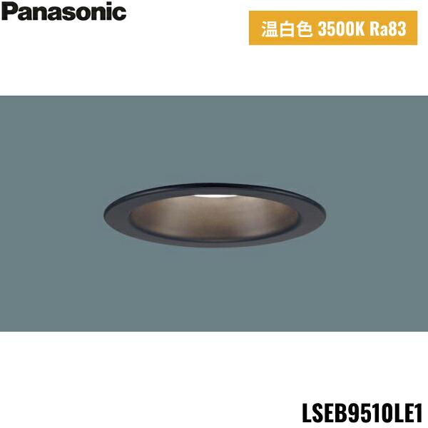 LSEB9510LE1 パナソニック Panasonic 天井埋込型 LED 温白色 ダウンライト 浅･･･
