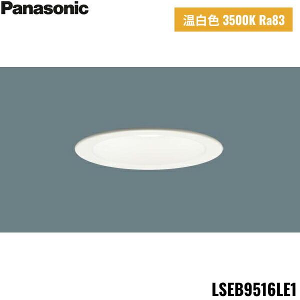LSEB9516LE1 パナソニック Panasonic 天井埋込型 LED 温白色 ダウンライト 浅･･･