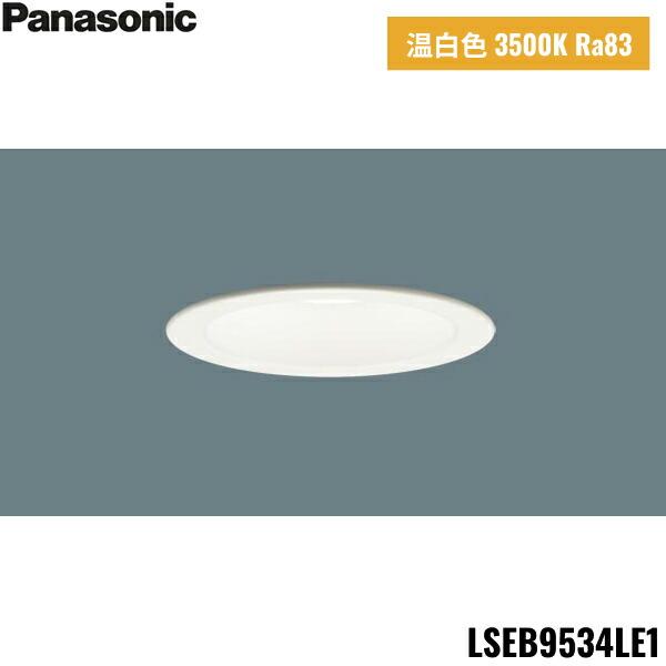 LSEB9534LE1 パナソニック Panasonic 天井埋込型 LED 温白色 ダウンライト 浅･･･