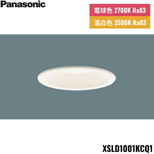 XSLD1001KCQ1 パナソニック Panasonic 天井埋込型 LED 温白色・電球色 ダウン･･･