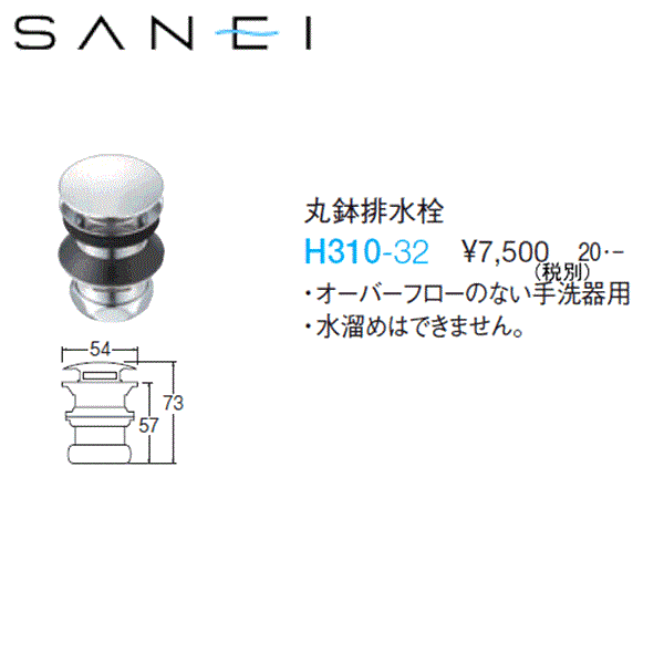 H310-32 三栄水栓 SANEI 丸鉢排水栓 送料無料 商品画像1：ハイカラン屋