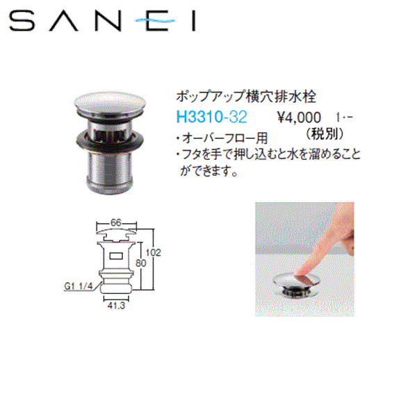 H3310-32 三栄水栓 SANEI ポップアップ横穴排水栓 送料無料 商品画像1：ハイカラン屋
