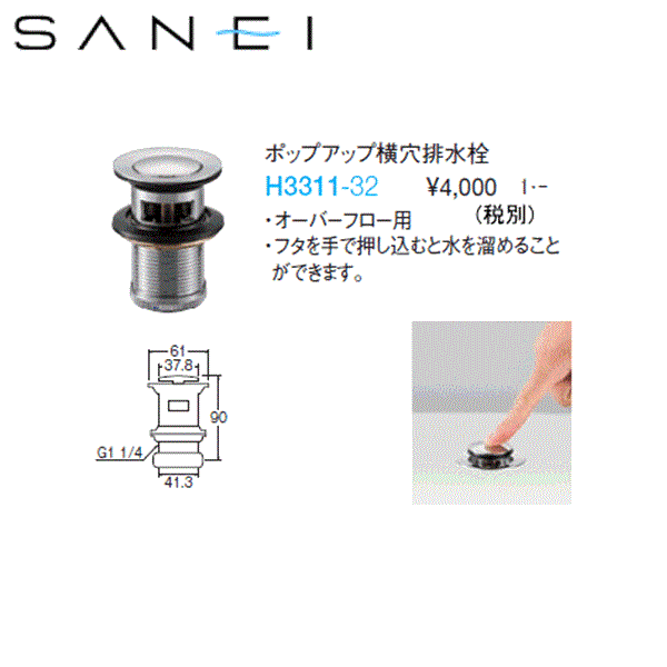 H3311-32 三栄水栓 SANEI ポップアップ横穴排水栓 送料無料 商品画像1：ハイカラン屋